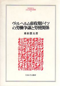 ヴィルヘルム帝政期ドイツの労働争議と労使関係/乗杉澄夫