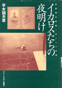 イカロスたちの夜明け　民間飛行家第1号たちの生涯/平木国夫