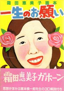 一生のお願い　霜田恵美子画本/霜田恵美子