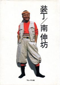装丁/南伸坊/南伸坊