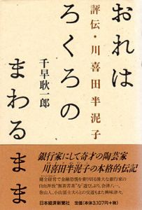 おれはろくろのまわるまま　評伝・川喜田半泥子/千早耿一郎
