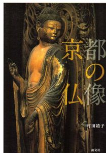 京都の仏像/村田靖子