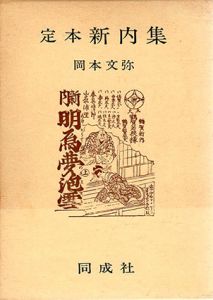 定本新内集/岡本文弥編