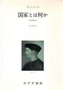 国家とは何か　政治理論序説/ダントレーヴ　石上良平訳