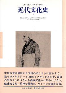 近代文化史　全3巻揃/エーゴン・フリーデル