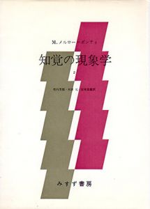 知覚の現象学2/モーリス・メルロ=ポンティ　竹内芳郎/木田元/宮本忠雄訳