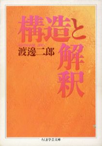 構造と解釈　ちくま学芸文庫/渡邊二郎
