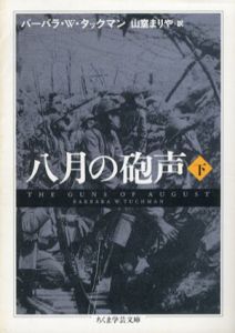 八月の砲声　下　ちくま学芸文庫/バーバラ・W・タックマン　山室まりや訳