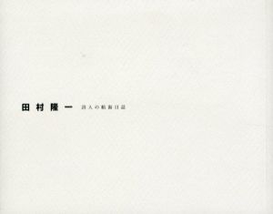 田村隆一　詩人の航海日誌/