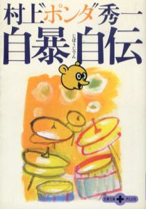 自暴自伝/村上“ポンタ”秀一