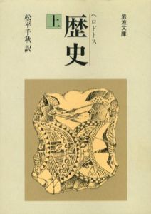 歴史　岩波文庫　上中下揃/ヘロドトス　松平千秋訳