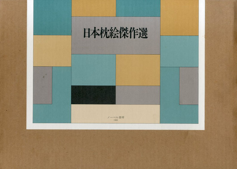 激安通販の ○ 日本枕絵傑作選 ノーベル書房 平成5年 1993年 春画 版画 艶本 その他