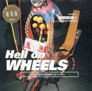 Hell on WHEELS　暴走族の改造単車コレクション/都築響一編