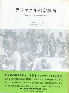 ラファエルの宗教画 「宗論図」と「アテネの学園」の解釈/H. ファルク・イッター　新田義之/新田貴代訳