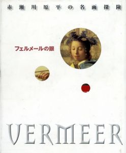 フェルメールの眼　赤瀬川原平の名画探検/赤瀬川原平のサムネール