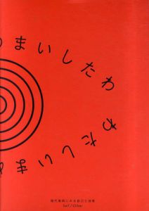 わたしいまめまいしたわ　現代美術にみる自己と他者/植田正治/草間弥生/牛腸茂雄他