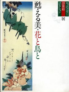 甦える美・花と鳥と　ロックフェラー浮世絵コレクション展/定村忠士編