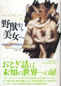 野獣から美女へ　おとぎ話と語り手の文化史/マリーナ・ウォーナー　安達まみ訳
