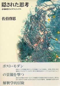 隠された思考　市場経済のメタフィジックス/佐伯啓思