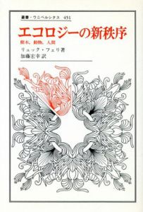 エコロジーの新秩序　樹木、動物、人間　叢書・ウニベルシタス451/リュック・フェリ　加藤宏幸訳