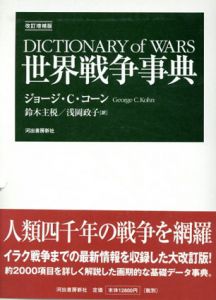 世界戦争事典　改訂増補版/ジョージ・C・コーン　鈴木主税/浅岡政子訳