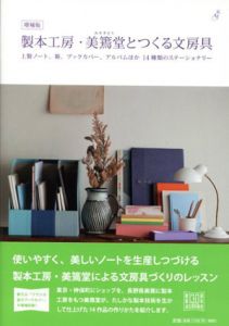 増補版　製本工房・美篶堂とつくる文房具　
上製ノート、箱、手帳カバー、アルバムほか14種類のステーショナリー/美篶堂