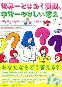 世界一ときめく質問、宇宙一やさしい答え　世界の第一人者は子どもの質問にこう答える/ジェンマ・エルウィン・ハリス編　タイマタカシイラスト　西田美緒子訳
