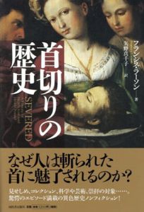 首切りの歴史/フランシス・ラーソン　矢野真千子訳