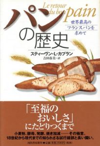 パンの歴史　世界最高のフランスパンを求めて/スティーヴン・Ｌ・カプラン