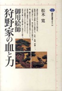 御用絵師　狩野家の血と力　講談社選書メチエ30/松木寛