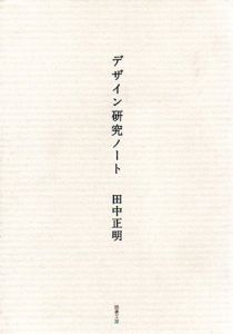 デザイン研究ノート/田中正明