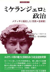 ミケランジェロと政治　メディチに抵抗した　市民=芸術家　刀水歴史全書67/ジョルジョ・スピーニ　森田義之/松本典昭訳