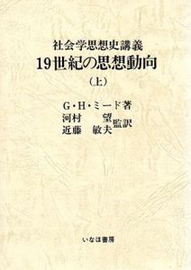 19世紀の思想動向　社会学思想史講義　上/G.H. ミード　河村望/近藤敏夫監訳