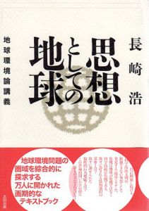 思想としての地球　地球環境論講義/長崎浩