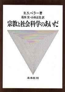 宗教と社会科学のあいだ/R.N.ベラー　葛西実/小林正佳訳