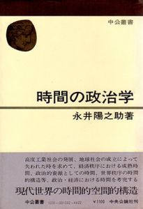 時間の政治学　中公叢書/永井陽之助