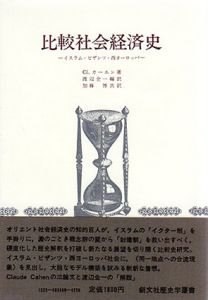 比較社会経済史　イスラム・ビザンツ・西ヨーロッパ　創文社歴史学叢書/Cl.カーエン　渡辺金一/加藤博訳