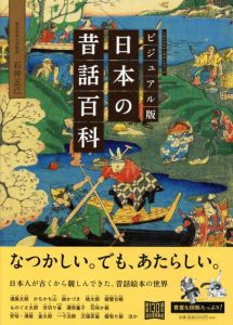 ビジュアル版　日本の昔話百科/石井正己
