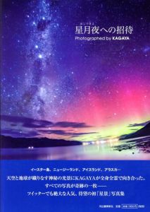 星月夜への招待/KAGAYA