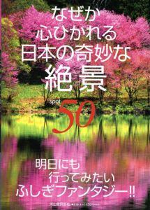 なぜか心ひかれる日本の奇妙な絶景50/渋川育由