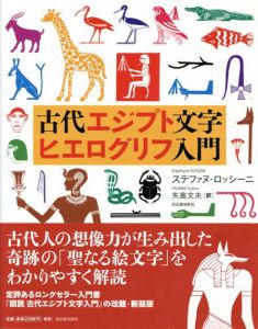 古代エジプト文字ヒエログリフ入門/ステファヌ・ロッシーニ　矢島文夫訳のサムネール