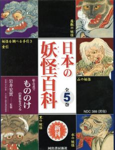 日本の妖怪百科　絵と写真でもののけの世界をさぐる　全5巻揃/岩井宏実監
