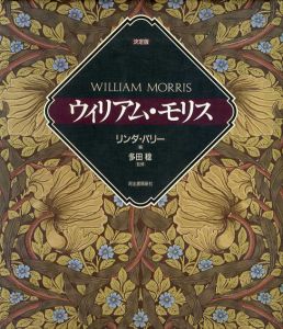 決定版　ウィリアム・モリス/リンダ・パリー編　多田稔監修