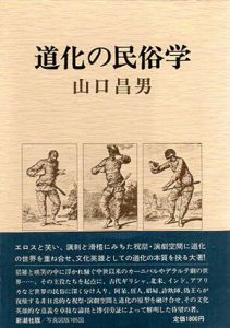 道化の民俗学/山口昌男