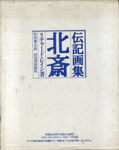伝記画集　北斎/リチャード・レイン　竹内泰之訳