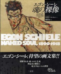 エゴン・シーレ　魂の裸像/エゴン・シーレ　黒井千次編