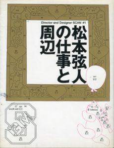 松本弦人の仕事と周辺　Director and Designer Scan1/松本弦人