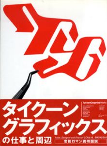 タイクーングラフィックスの仕事と周辺　Artist,Designer and Director Scan6/宮師雄一/鈴木直之
