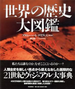 世界の歴史　大図鑑/アダム・ハート=デイヴィス　樺山紘一監修