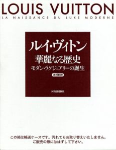 ルイ・ヴィトン　華麗なる歴史/